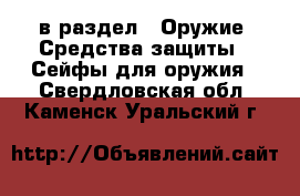  в раздел : Оружие. Средства защиты » Сейфы для оружия . Свердловская обл.,Каменск-Уральский г.